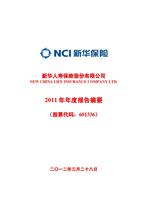 2011年新华保险年报摘要