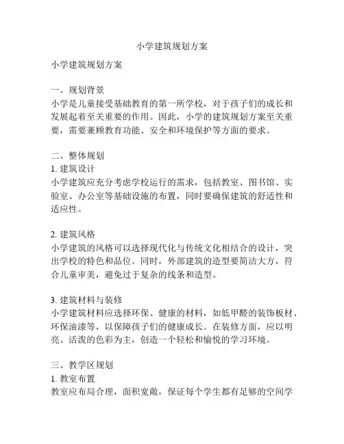 小学建筑规划方案