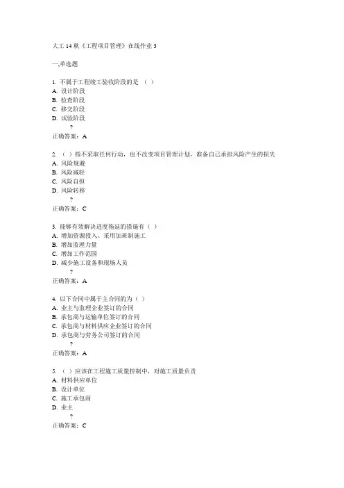 大工14秋《工程项目管理》在线作业3答案