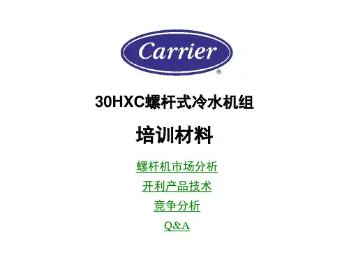 开利30HXC螺杆式冷水机组内部培训材料