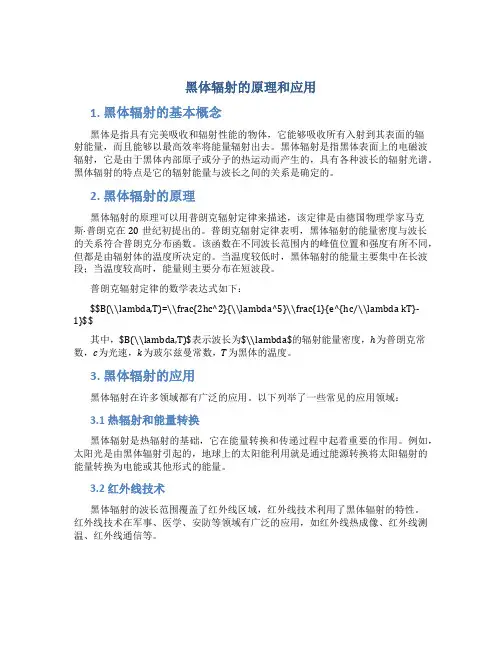 黑体辐射的原理和应用
