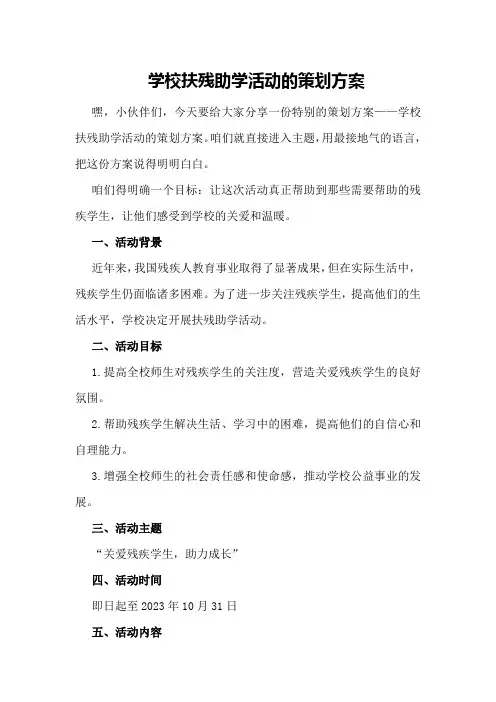 学校扶残助学活动的策划方案策划方案