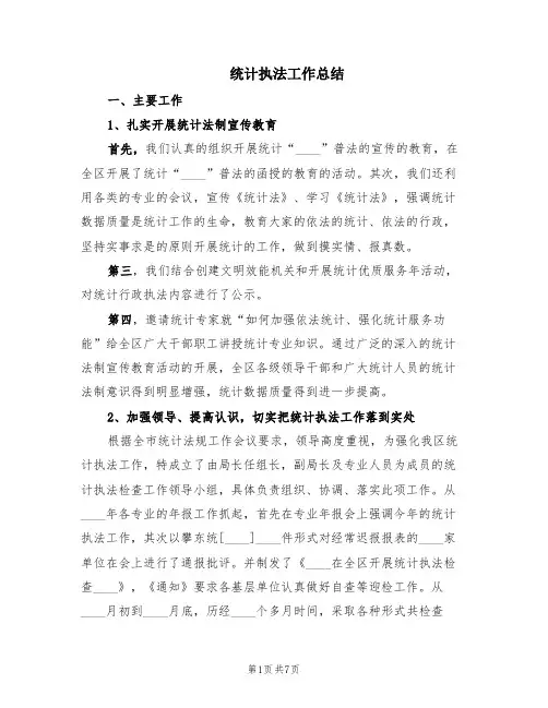 统计执法工作总结(2篇)