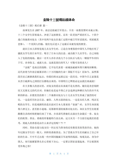 金陵十三钗观后感体会