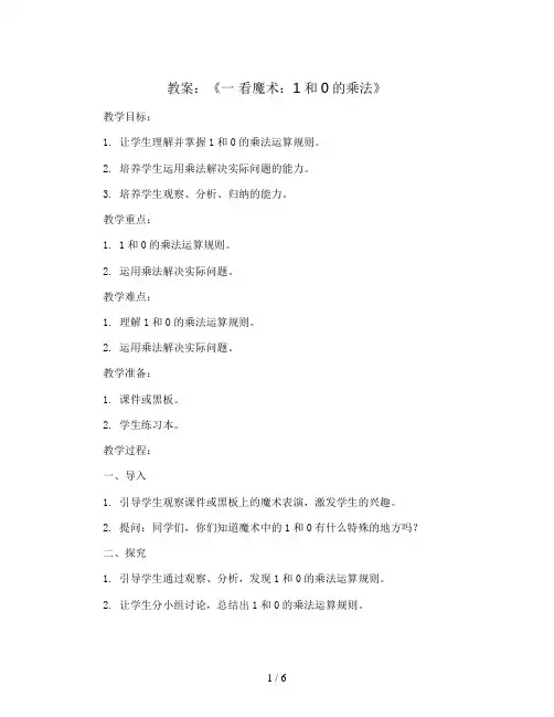 《一 看魔术：1和0的乘法》(教案)- 二年级上册数学青岛版