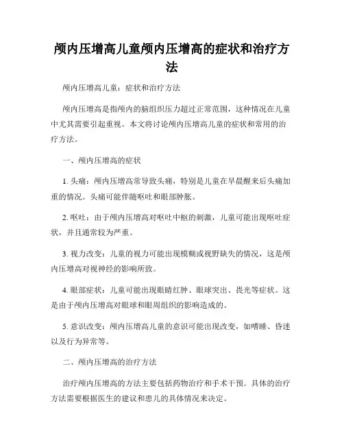 颅内压增高儿童颅内压增高的症状和治疗方法