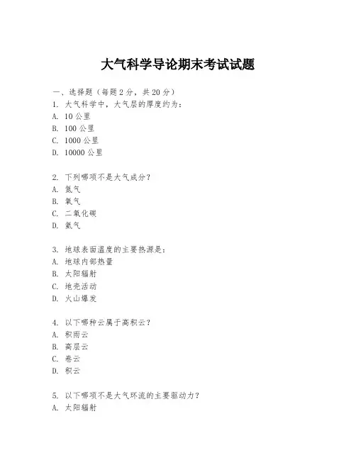 大气科学导论期末考试试题
