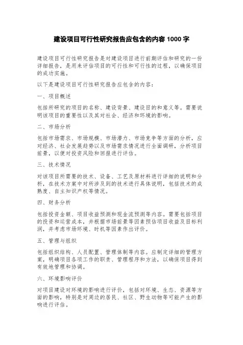 建设项目可行性研究报告应包含的内容