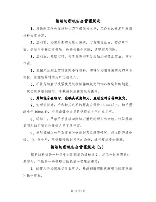 钢筋切断机安全管理规定（3篇）