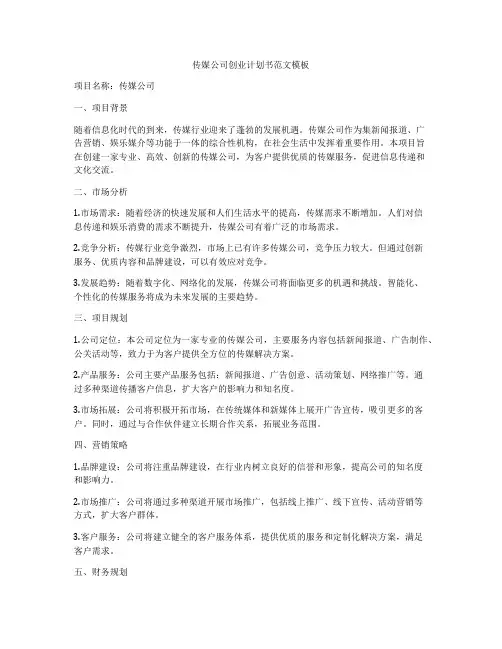 传媒公司创业计划书范文模板