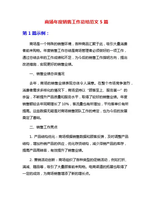 商场年度销售工作总结范文5篇