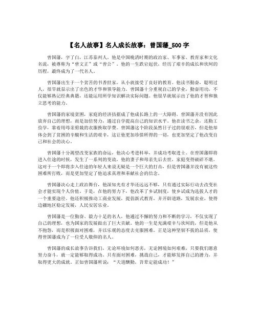 【名人故事】名人成长故事：曾国藩_500字