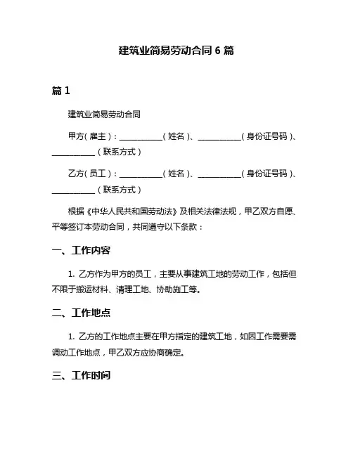 建筑业简易劳动合同6篇