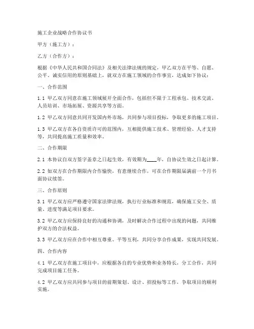 施工企业战略合作协议书通用范本