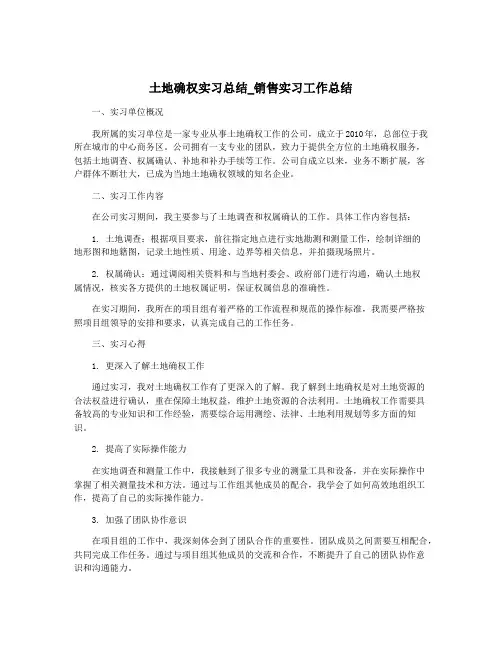 土地确权实习总结_销售实习工作总结