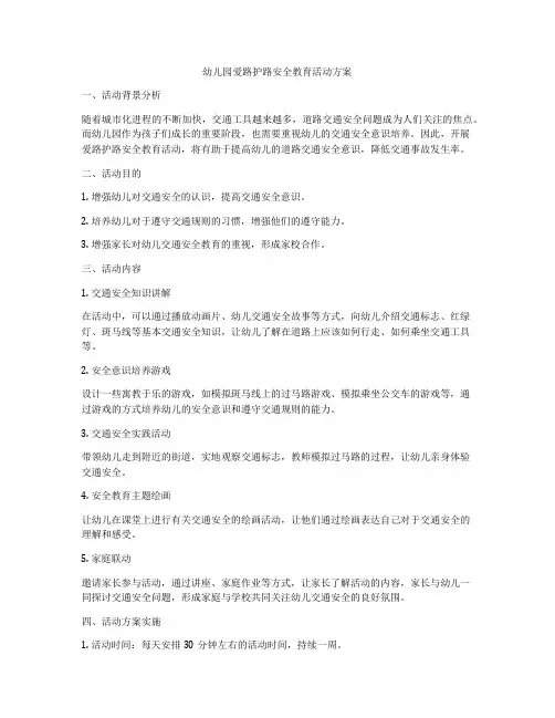 幼儿园爱路护路安全教育活动方案