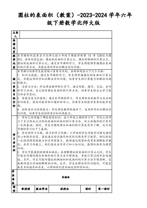 圆柱的表面积(教案)-2023-2024学年六年级下册数学北师大版