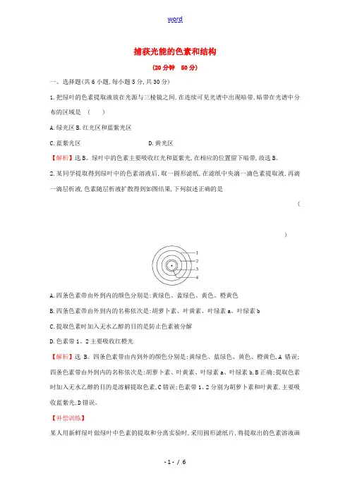 高中生物 5.4(一)捕获光能的色素和结构测试(含解析)新人教版高一必修1生物试题