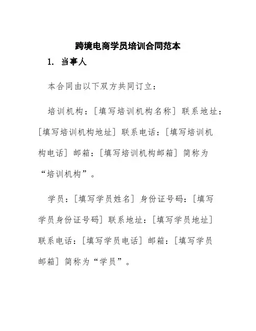 跨境电商学员培训合同范本