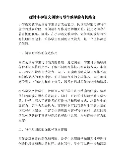 探讨小学语文阅读与写作教学的有机结合