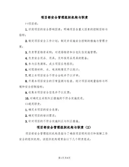 项目部安全管理组织机构与职责(5篇)