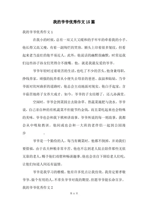 我的爷爷优秀作文15篇