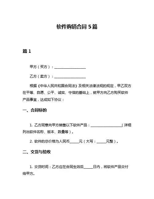 软件购销合同5篇
