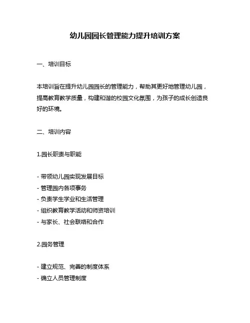 幼儿园园长管理能力提升培训方案
