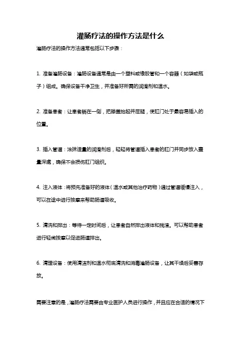 灌肠疗法的操作方法是什么