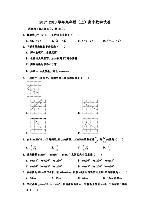 浙江省杭州市滨江区2017-2018学年九年级(上)期末数学试卷  含解析