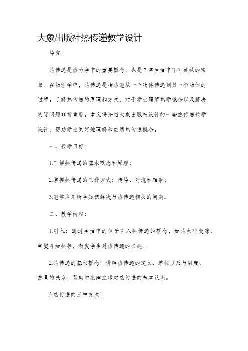 大象出版社热传递教学设计