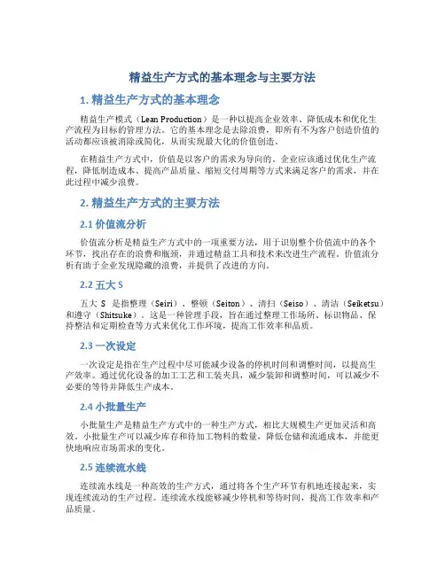 精益生产方式的基本理念与主要方法