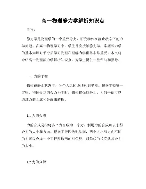 高一物理静力学解析知识点