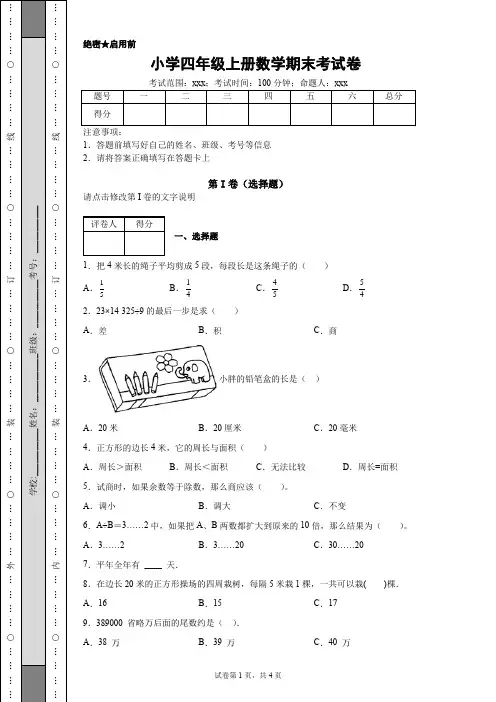 小学四年级上册数学期末考试卷(含详细答案)