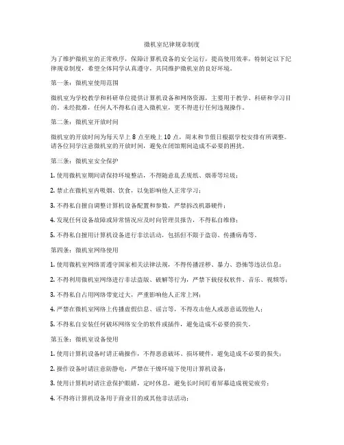 微机室纪律规章制度