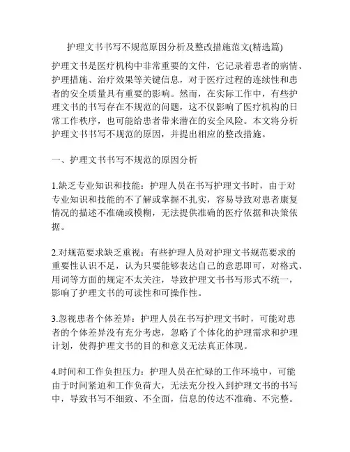 护理文书书写不规范原因分析及整改措施范文(精选篇)