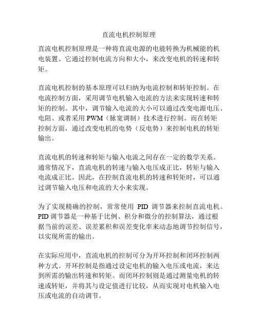 直流电机控制原理