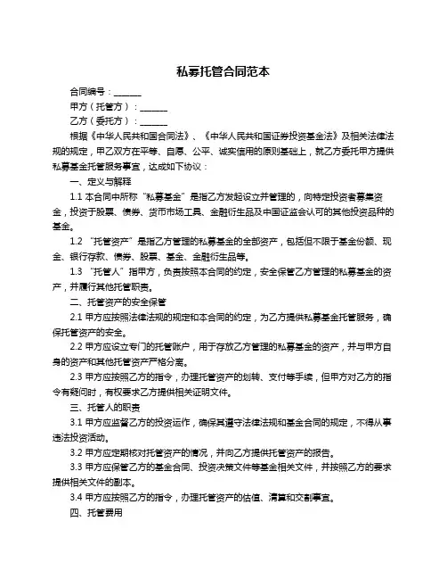 私募托管合同范本