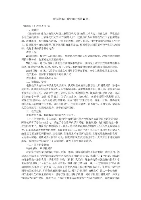《圆的周长》教学设计(优秀13篇)