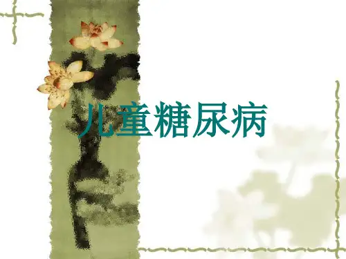 儿童糖尿病ppt课件