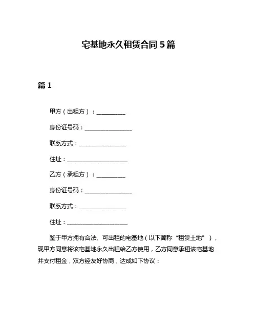 宅基地永久租赁合同5篇