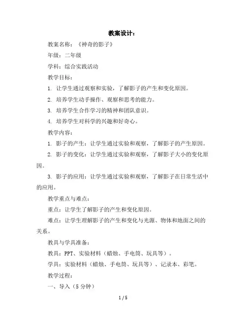 二年级上册综合实践活动教学设计神奇的影子全国通用