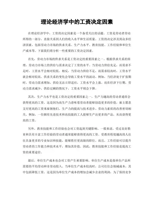 理论经济学中的工资决定因素