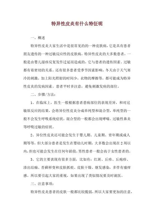 特异性皮炎有什么特征呢