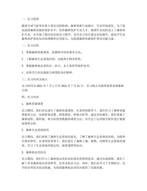 森林保护实验实习报告