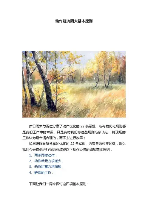 动作经济四大基本原则