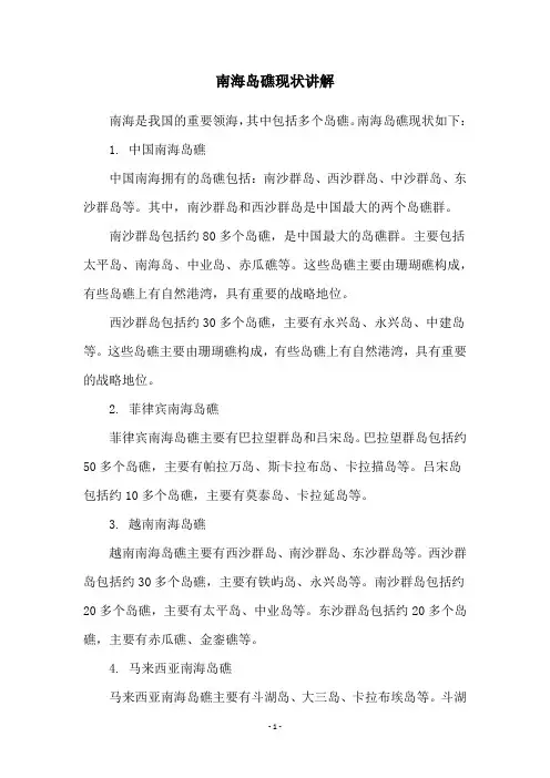 南海岛礁现状讲解