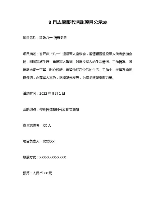 8月志愿服务活动项目公示表