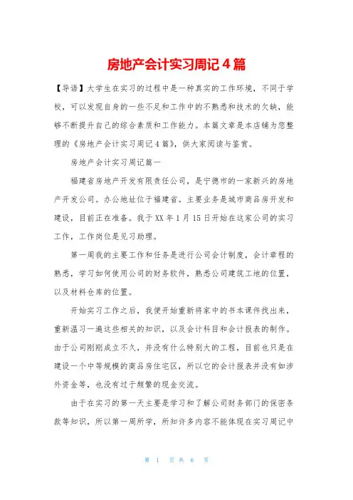 房地产会计实习周记4篇