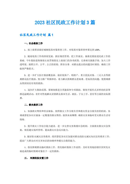 2023社区民政工作计划3篇【汇编】